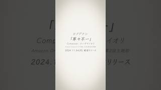 「草々不一」2024.11.04 Release✉️ #推しの子 #ロクデナシ