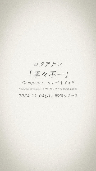 「草々不一」2024.11.04 Release✉️ #推しの子 #ロクデナシ
