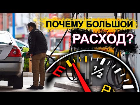 Большой расход топлива - Причины почему увеличился расход топлива? #2