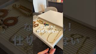 【あえて〇〇をなくしました】今までにない形のジュエリーボックスをご紹介！毎日のストレスを解消　#shorts
