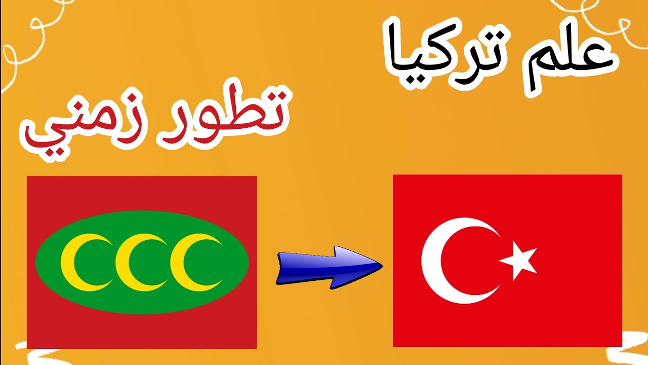 التطور التاريخي لعلم تركيا - YouTube