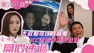 愛回家之開心速遞｜大叔都可以有擁躉 KC迷倒年輕小妹妹｜歐瑞偉｜邵初｜葉靖儀｜第2807集劇集精華｜TVB港劇精華 #喜劇 #搞笑 #電視劇
