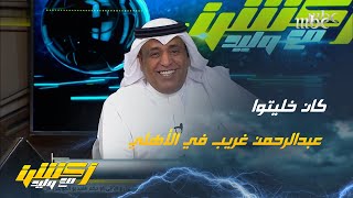 محمد العنزي: #النصر كان متصدرًا قبل قدوم #رونالدو .. عبدالرحمن غريب اللعيب 👍🏻🔥