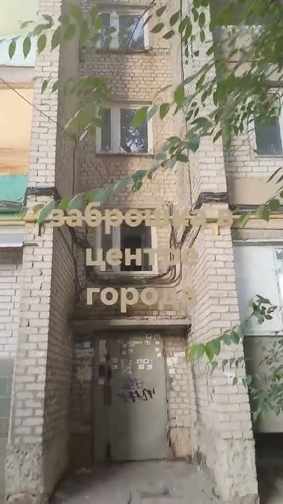 Заброшка - YouTube