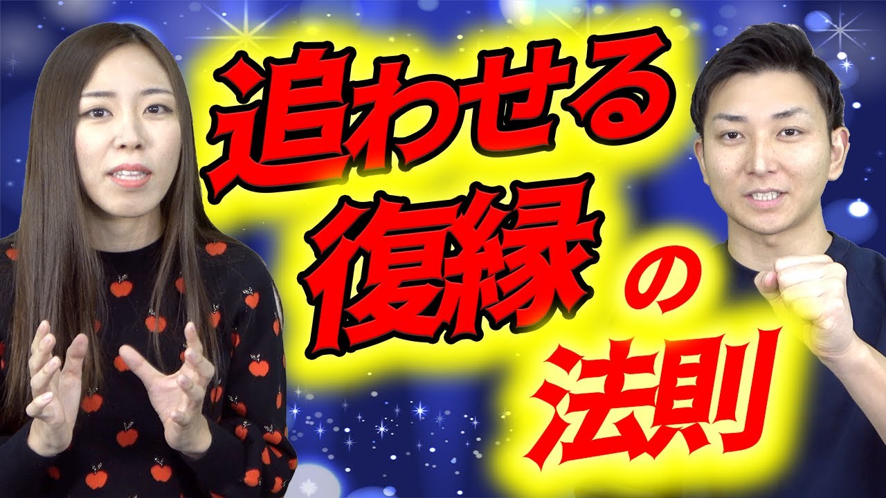 復縁相手を惚れさせて、追わせる逆復縁の法則