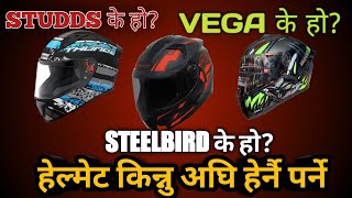 VEGA VS STUDDS VS STEELBIRD HELMET 