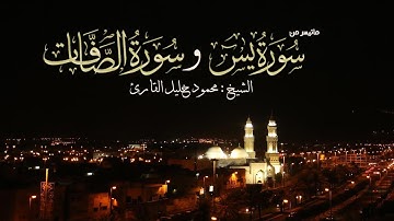 ليلة 22 سورة يس 22  وسورة الصافات تلاوة حجازية تحبيرية الشيخ محمود خليل القارئ 21-9-1438 القبلتين