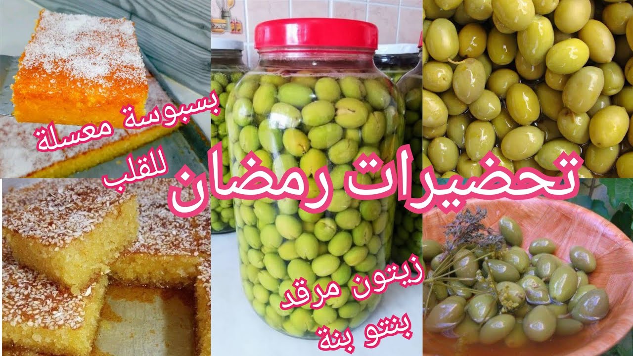 زيتون 🫒مرقد  بدون أدوية ،بسبوسة مشربة للقلب حتى معسلة 🍯الوصفة لي مستحيل نبدلها