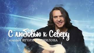 картинка: НЕБО - Игорь Корнилов | LIVE | Новый Уренгой 2021