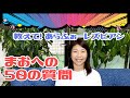 【アラフォーレズビアン】「まお」への50くらいの質問！【LGBTQ+】【おばビアンCHANNEL】