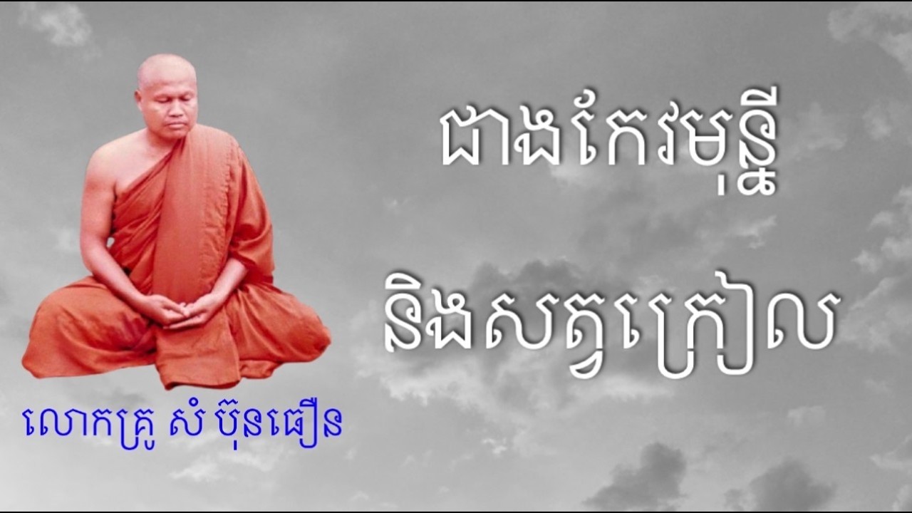 ជាងកែវមុន្នី និងសត្វក្រៀល | លោកគ្រូ សំ ប៊ុនធឿន
