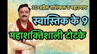 स्वास्तिक के 9 महाशक्तिशाली टोटके | Vaibhava Nath Sharma Ke Chamatkari Totke