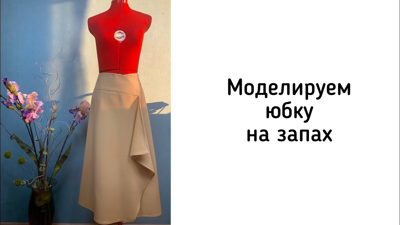 Моделируем юбку на запах