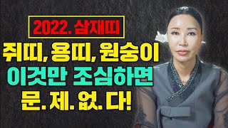 2022년 삼재띠 &quot;쥐띠,용띠,원숭이띠&quot; 악삼재일까? 복삼재일까? 미리알고 피해가세요! /…