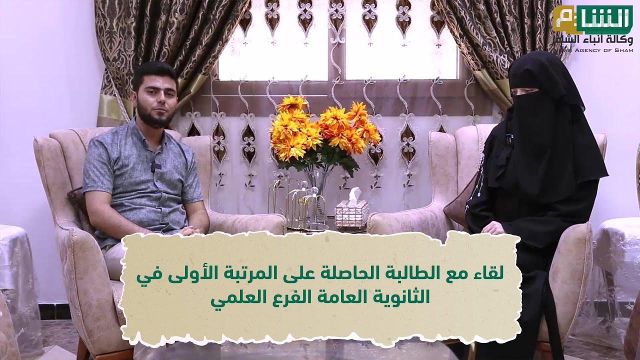 لقاء مع الطالبة الحاصلة على المرتبة الأولى في الثانوية العامة الفرع العلمي