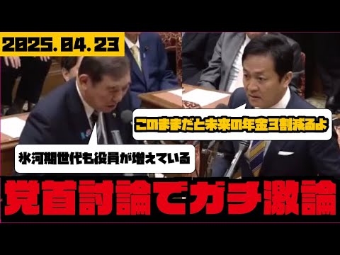 最新党首討論【国民民主党】玉木対石破 選挙に不利なら重要法案も提出見送り年金法案提出せず【政治切り抜き】