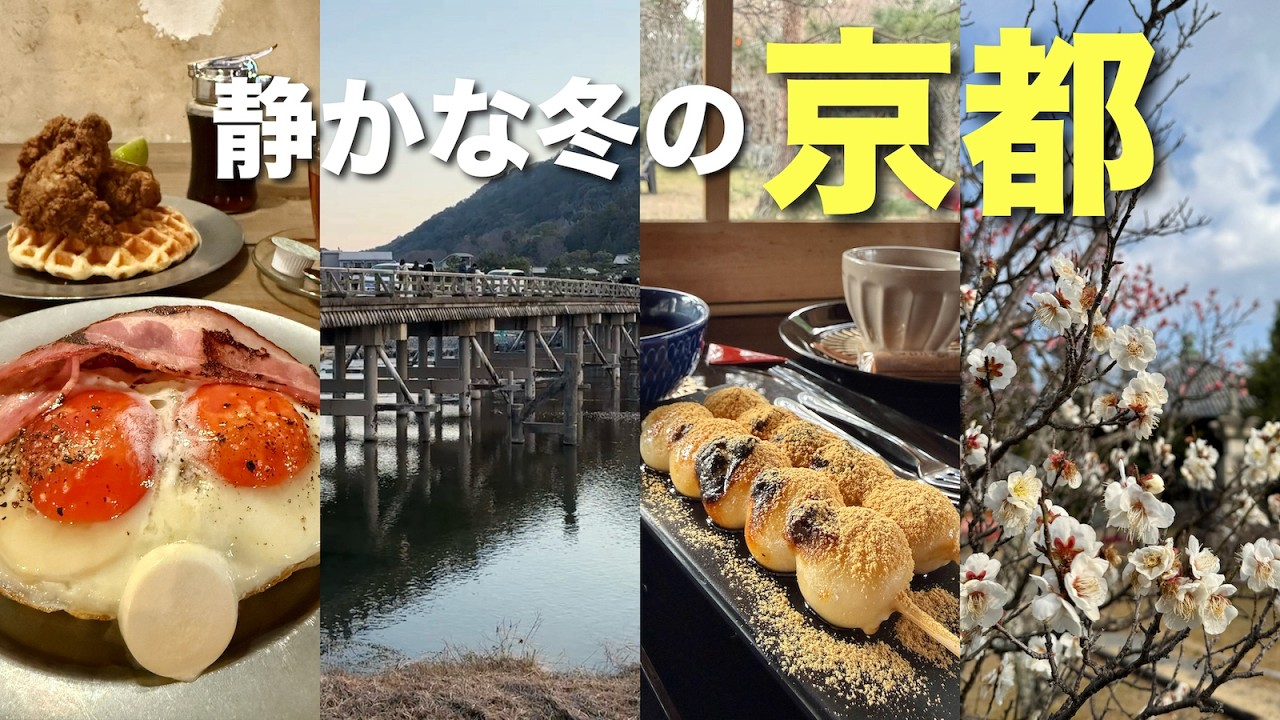 【京都】嵐山で過ごす静かな1日🍡大人の京都散歩とカフェめぐり🌸