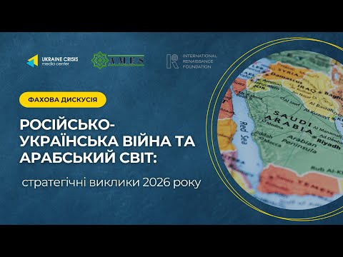 Російсько-українська війна та Арабський світ: стратегічні виклики 2026 року