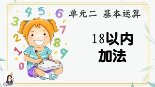 一年级 KSSR Semakan 数学 单元一 100以内的整数【18以内加法】