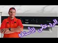 الرد على الأسئلة الخاصة بغسالة الصحون الحلقة (21) ونصائح مهمة جدا#whirlpool #bosch