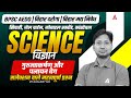 Bihar AEDO/Daroga New Vacancy 2025 | SI / Madhya Nishedh Recruitment | Science Class by Ranjeet Sir