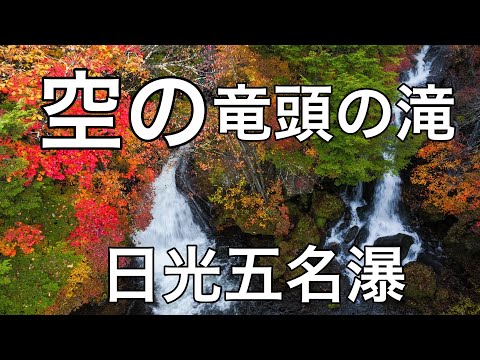 栃木県日光五名瀑「竜頭の滝の紅葉」大人気すぎる！ドローン男子空撮