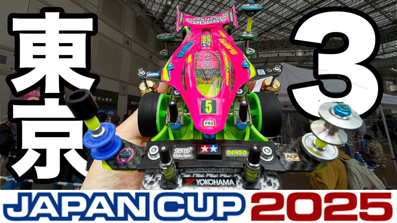 【ミニ四駆】手応えMAX!! 最強マシンで挑むジャパンカップ東京大会３！