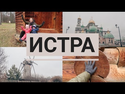 Что посетить туристу в ИСТРЕ// Новый Иерусалим//Воскресенский Собор//Музей деревянного зодчества