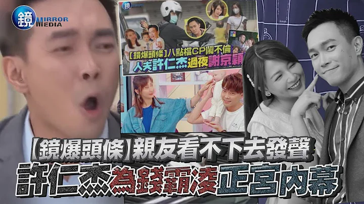【镜爆头条】亲友看不下去发声　许仁杰为钱霸凌正宫内幕｜镜周刊 - 天天要闻