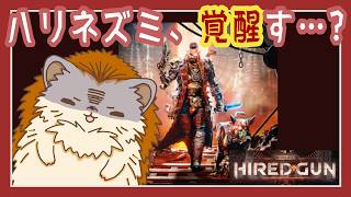 へっぽこなハリネズミが覚醒して戦えるようになる話(嘘)🦔🐕️💨【NecromundaHiredGun】