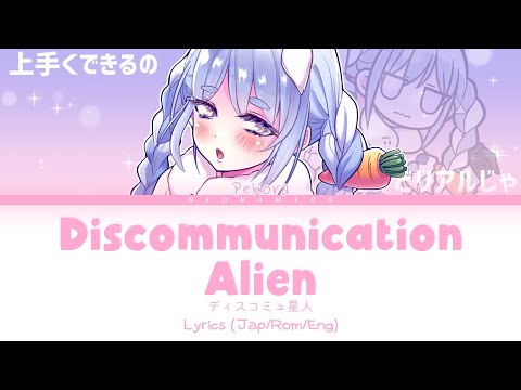 [Lyrics] Discommunication Alien (ディスコミュ星人) - Pekora cover (Jap/Rom/Eng)