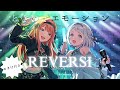【学マス】REVERSI ときめきエモーション ライブシーン おまけ付き【学園アイドルマスター】