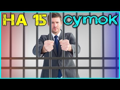 15 суток ареста за административное правонарушение.Где сидят 15 суток. Административный арест