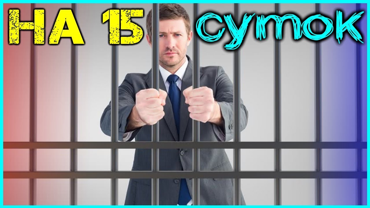 15 суток ареста за административное правонарушение.Где сидят 15 суток ...