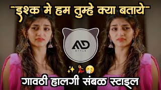 Ishq Me 🤧 Hum Tumhe Kya Bataye Old Sad 😔  Dj Song gavthi Halgi Sambal Mix MD STYLE