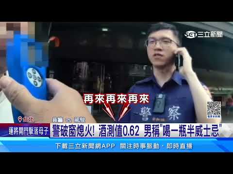 男酒駕昏睡路中央　警見車滑行破窗熄火救人│94看新聞