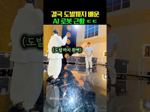 결국 도발까지 배운 AI로봇 근황 ㄷㄷ thumbnail