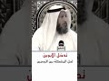 تدخل الأبوين لحل المشاكل بين الزوجين الشيخ عثمان الخميس قناة أحمد مجاهد Ahmed Megahed