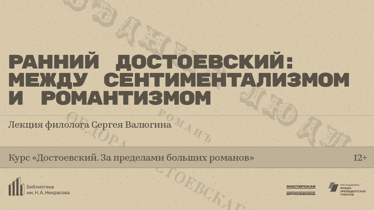 «Ранний Достоевский: между сентиментализмом и романтизмом». Лекция филолога Сергея Валюгина