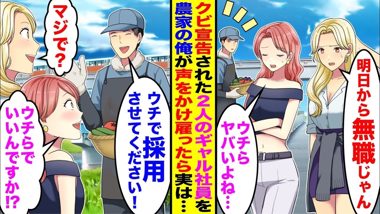 【漫画】無能扱いでクビ宣告された2人のギャル社員を農家の俺が声をかけ雇ったらギャル社員が実は超優秀で…
