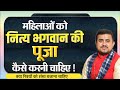 महिलाएं नित्य पूजा कैसे करें | स्त्रियों को शंख बजाना चाहिए या नहीं | नित्य पूजा विधि | Nitya puja |