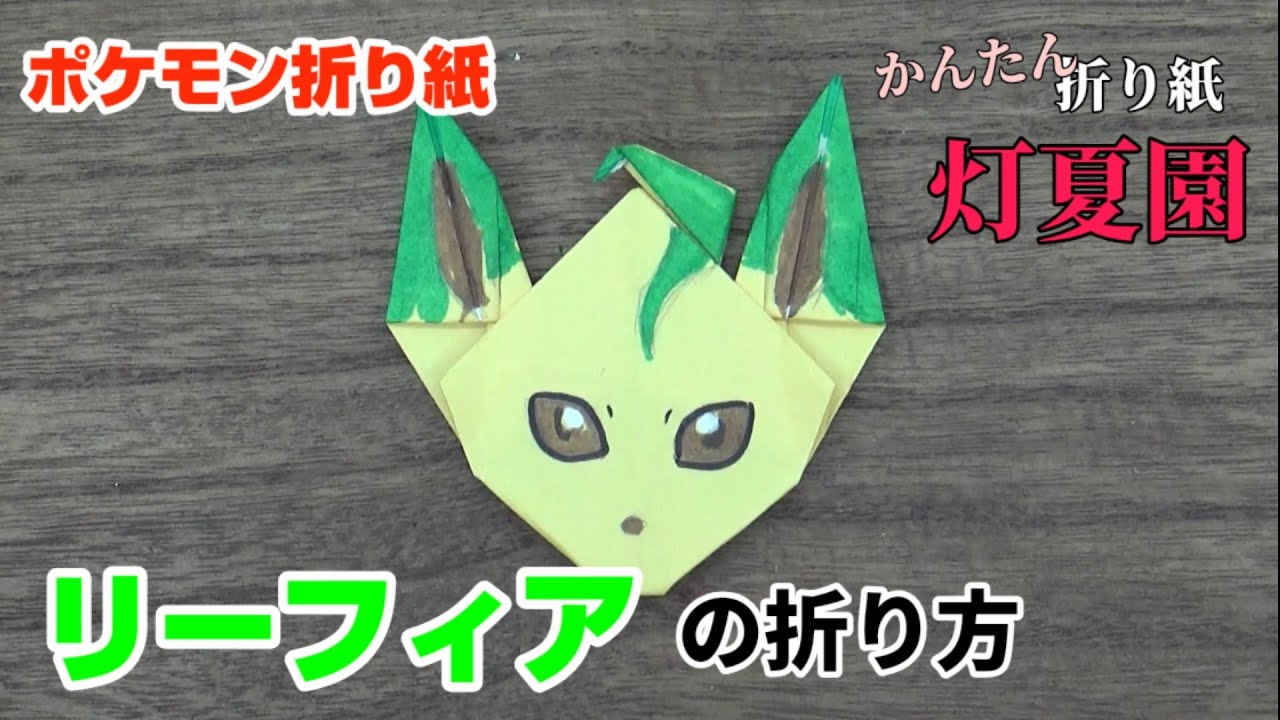 リーフィアの折り方 ポケモン折り紙 Origami灯夏園 Pokemon Origami Leafeon Youtube