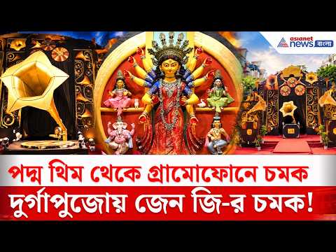 নিউটাউনের দুর্গাপুজোয় জেন জি-র চমক! পদ্ম থিম থেকে গ্রামোফোনে চমক| Newtown CA Block | Durga Puja 2026