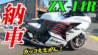 もも モトブログ】ZX-14R ファイナルを納車！初めての大型バイク！果たして