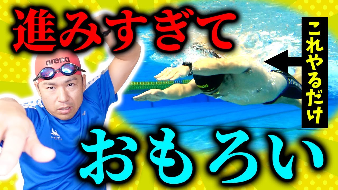 【半分の力で2倍】クロールがおもろいほど進むようなる手の動かし方