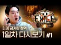 리그 초반 빌드업이 궁금하다면!? 금지된 성역 리그 1일차 풀영상 #1 얼음 덫 액트 ~ 맵 초입