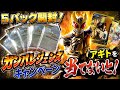 【ガンバレジェンズ】5パック開封！アギトを当てよう！