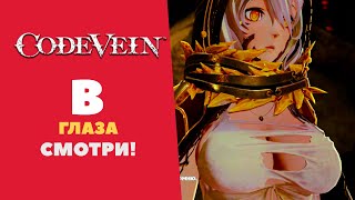 В ГЛАЗА СМОТРИ! | Code Vein прохождение на русском языке часть 2. Code Vein геймплей видео.