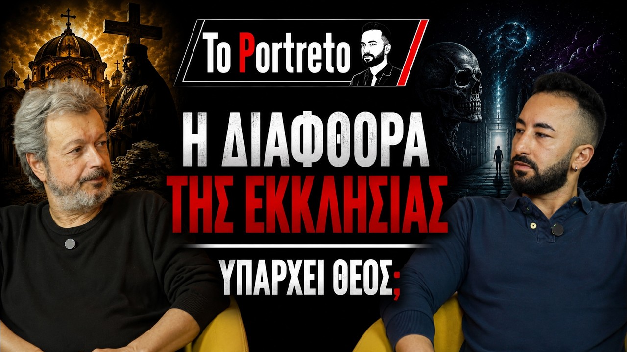 Η ΕΚΚΛΗΣΙΑ είναι ΔΙΕΦΘΑΡΜΕΝΗ. ft. Πέτρος Τατσόπουλος | Portreto Thumbnail