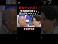 「お前本当に嫌なやつやね！！」→”この一言”で一気にヒートアップ #shorts #ニュース討論 #体罰 #政治討論
